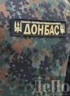 Батальйон "Донбас" зазнав втрат через несправну техніку