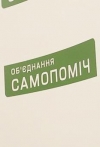 "Самопоміч" вимагає пояснень з приводу затримань активістів