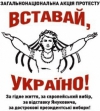 ПРЯМА ТРАНСЛЯЦІЯ АКЦІЇ "ВСТАВАЙ, УКРАЇНО! (ВІДЕО)