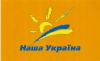 "Нашої України" більше немає