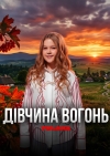 Кліп «Дівчина вогонь» став ще однією творчою перемогою YULANA та продемонстрував новий етап її розвитку як артистки. (+ ВІДЕО)