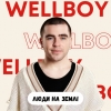 WELLBOY – "Люди на землі" - НОВИНКА чарту FM-TV цього тижня. (+ ВІДЕО)