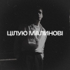 YAKTAK – "Цілую малинові" – 10 місце чарту FM-TV минулого тижня. (+ ВІДЕО)