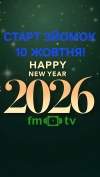 Стартували щорічні Різдвяно-Новорічні зйомки FM-TV для ефіру 70 ТБ України. ЯК ДОЛУЧИТИСЯ? (ПОДРОБИЦІ)