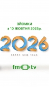 Маєш талант - бери участь у зйомках Різдвяно-Новорічного телепроєкту FM-TV! (ПОДРОБИЦІ)