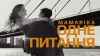 MamaRika – "Одне питання" – 8 місце чарту FM-TV минулого тижня. (+ ВІДЕО)
