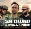 Міша Крупін та платформа «Культурні сили» представили новий трек, присвячений бійцям легендарної 59-ї окремої штурмової бригади безпілотних систем. (+ ВІДЕО)