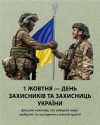 Уже третій рік поспіль ми відзначаємо День захисників та захисниць України 1 жовтня. (+ ВІДЕО)