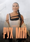 Що увійшло до альбому Джамали "Рух мій"? (+ ВІДЕО)