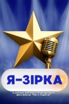 4-й сезон "Я-Зірка" ввдкрив нові імена для шоу-бізу! Кого саме? (+ ВІДЕО)