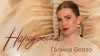 Галина Бевзо – "Народжена" – 2 місце чарту FM-TV минулого тижня. (+ ВІДЕО)