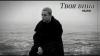 MELOVIN - "Твоя вина" – 2 місце чарту FM-TV минулого тижня. (+ ВІДЕО)