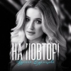 Адріана Бурміцька – "На повторі" – 6 місце чарту FM-TV минулого тижня. (+ ВІДЕО)