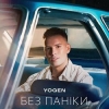 YOGEN – "Без паніки" – 5 місце чарту FM-TV минулого тижня. (+ ВІДЕО)