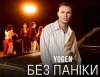 YOGEN – "Без паніки" – 5 місце чарту FM-TV минулого тижня. (+ ВІДЕО)