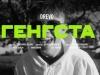 DREVO – "Генгста" – 7 місце чарту FM-TV минулого тижня. (+ ВІДЕО)
