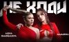 Alena Omargalieva, MamaRika — "Не ходи" – 7 місце чарту FM-TV минулого тижня. (+ ВІДЕО)
