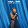 Alena Omargalieva – "Щастя" – 4 місце чарту FM-TV минулого тижня. (+ ВІДЕО)
