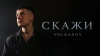 VOLKANOV – "Скажи" - НОВИНКА чарту FM-TV минулого тижня. (+ ВІДЕО)