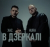 ХАС х HURA – "В дзеркалі" - НОВИНКА чарту FM-TV минулого тижня. (+ ВІДЕО)