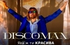 DISCOMAN – "Яка ж ти красива" – 3 місце чарту FM-TV минулого тижня. (+ ВІДЕО)