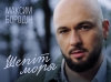 Максим Бородін - "Шепіт моря" – 7 місце чарту FM-TV минулого тижня. (+ ВІДЕО)