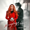 Astrid Way – "Я позабуду тебе" – 2 місце чарту FM-TV минулого тижня. (+ ВІДЕО)