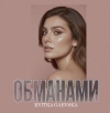 Kvitka Gaevska – "Обманами" – 9 місце чарту FM-TV минулого тижня. (+ ВІДЕО)