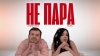 FAJNA & Андрій Князь – "Не пара" – 2 місце чарту FM-TV минулого тижня. (+ ВІДЕО)