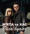 МʼЯТА, ХАС, Степан Гіга – "Біла вуаль" – 7 місце чарту FM-TV минулого тижня. (+ ВІДЕО)