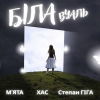 МʼЯТА, ХАС, Степан Гіга – "Біла вуаль" – 9 місце чарту FM-TV минулого тижня. (+ ВІДЕО)