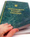 Новий Податковий кодекс прийматимуть вже наступного року
