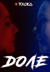 Приходячи у цей світ, нам вже пророчать якусь долю…Але не всі вірять в те, що доля це не вирок і кожен може її змінити. Так охарактеризувала свій новий трек «Доле» - «TOLOKA». (+ ВІДЕО)