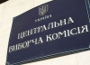 ЦВК обіцяє результати виборів протягом 15 днів</a>