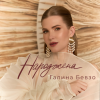 Галина Бевзо – "Народжена" - НОВИНКА чарту FM-TV цього тижня. (+ ВІДЕО)